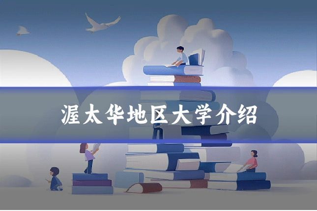 渥太华地区大学介绍