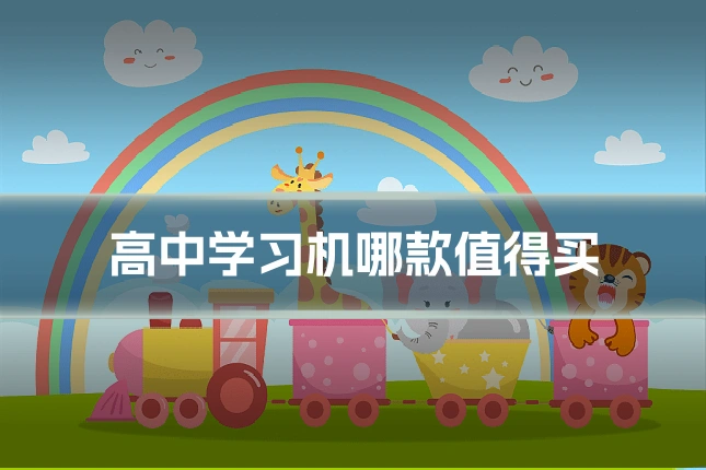 高中学习机哪款值得买