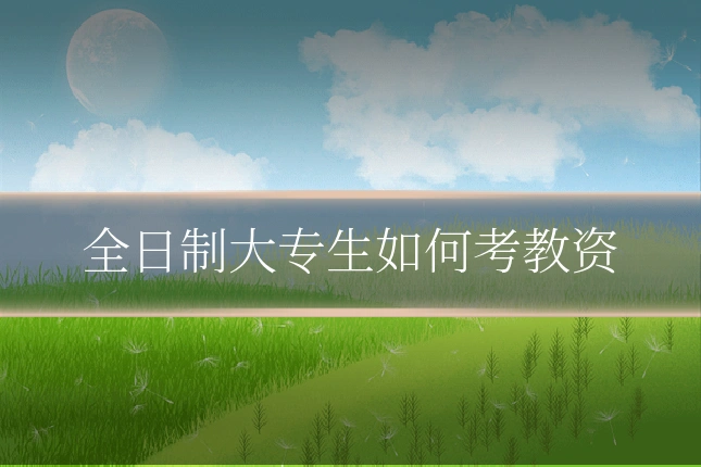 全日制大专生如何考教资