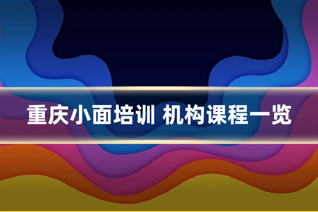 重庆小面培训 机构课程一览