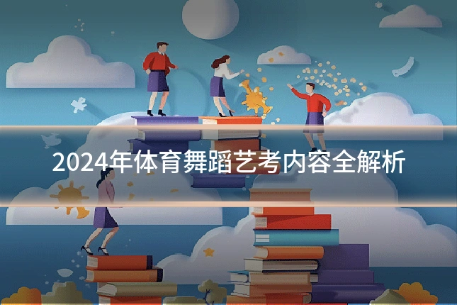 2024年体育舞蹈艺考内容全解析