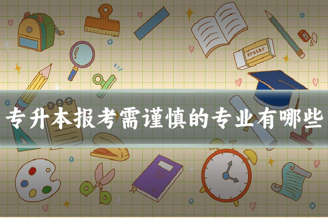专升本报考需谨慎的专业有哪些
