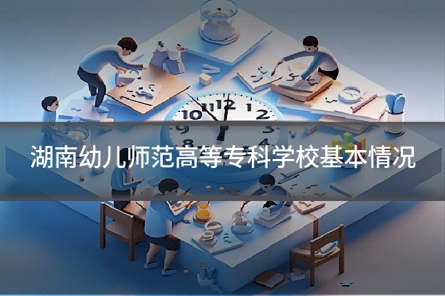 湖南幼儿师范高等专科学校基本情况