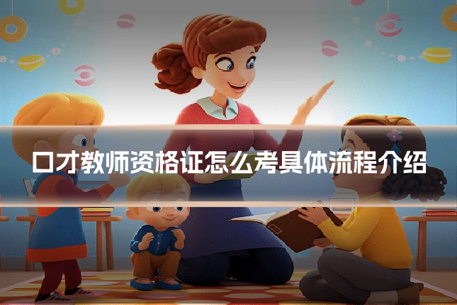 口才教师资格证怎么考具体流程介绍
