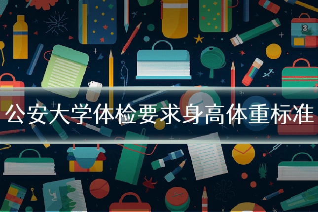 公安大学体检要求身高体重标准