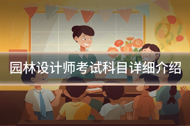 园林设计师考试科目详细介绍