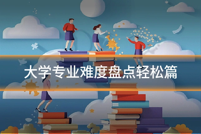 大学专业难度盘点轻松篇