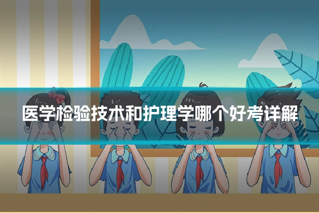 医学检验技术和护理学哪个好考详解