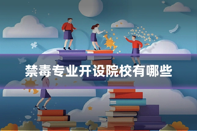 禁毒专业开设院校有哪些