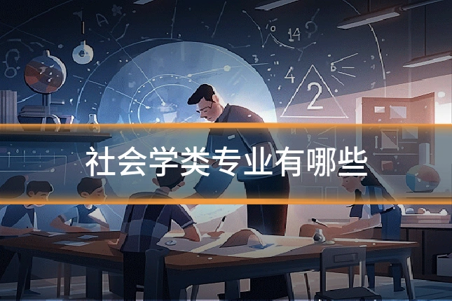 社会学类专业有哪些