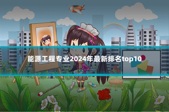 能源工程专业2024年最新排名top10