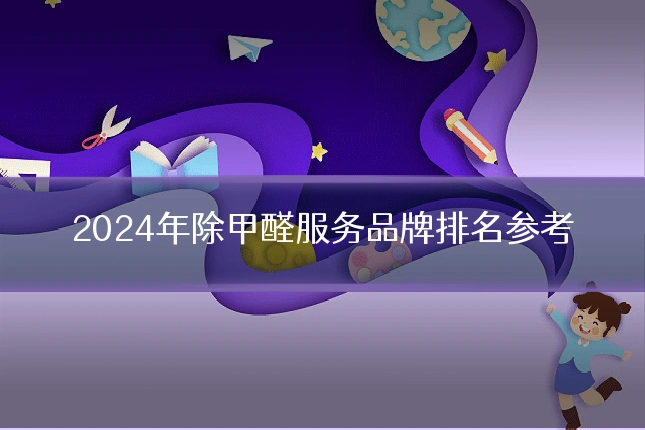 2024年除甲醛服务品牌排名参考