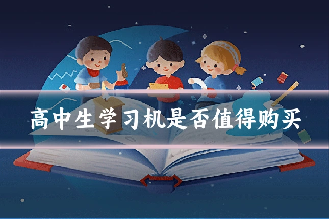 高中生学习机是否值得购买