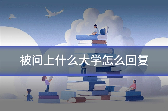 被问上什么大学怎么回复