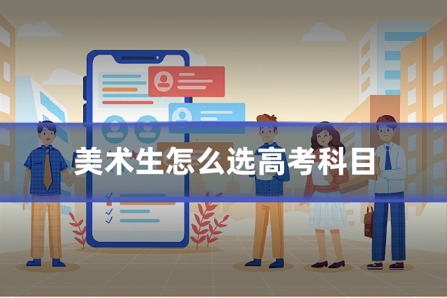 美术生怎么选高考科目