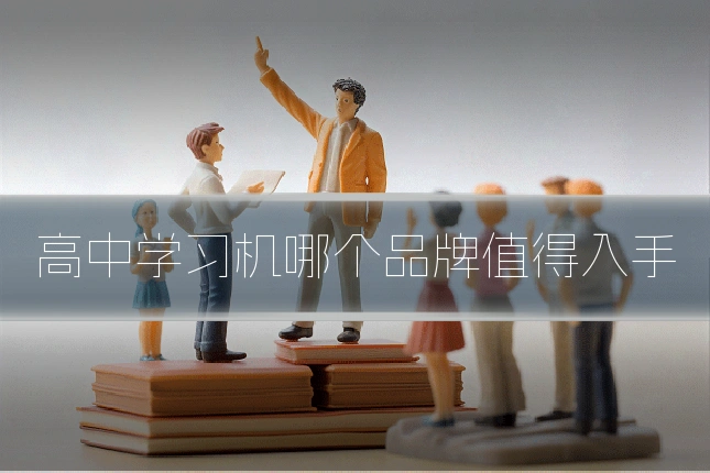 高中学习机哪个品牌值得入手