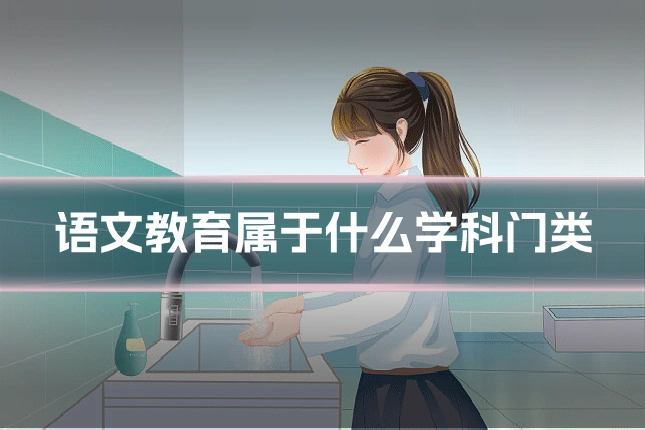 语文教育属于什么学科门类