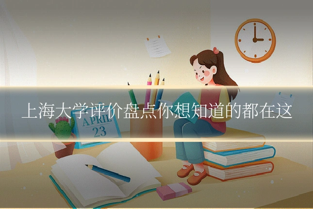 上海大学评价盘点你想知道的都在这