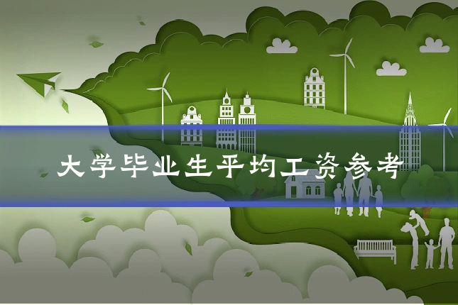 大学毕业生平均工资参考