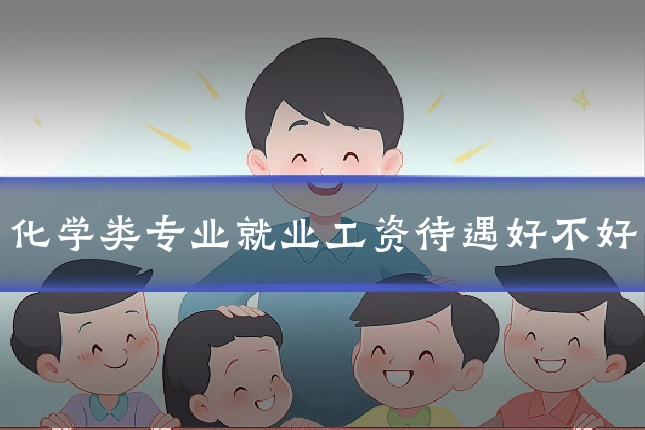 化学类专业就业工资待遇好不好