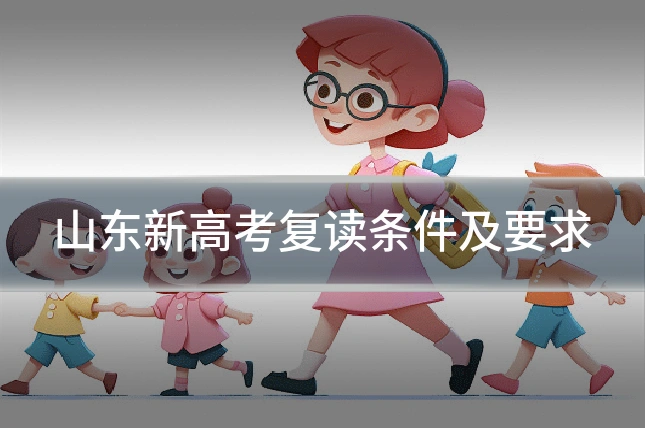 山东新高考复读条件及要求