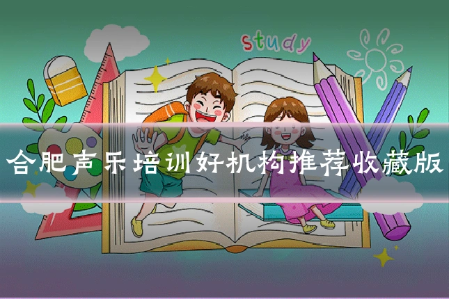 合肥声乐培训好机构推荐收藏版
