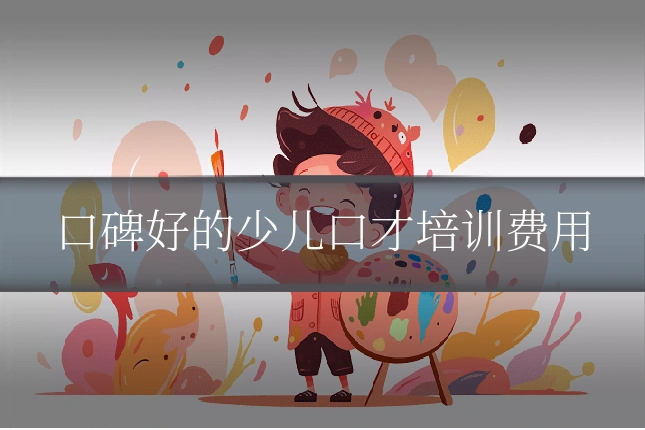 口碑好的少儿口才培训费用