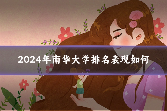 2024年南华大学排名表现如何