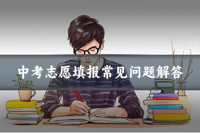 中考志愿填报常见问题解答