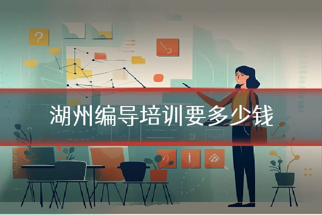 湖州编导培训要多少钱