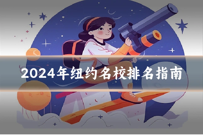 2024年纽约名校排名指南
