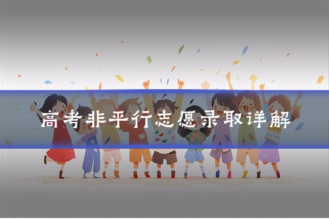 高考非平行志愿录取详解