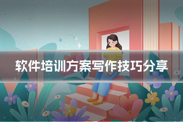 软件培训方案写作技巧分享