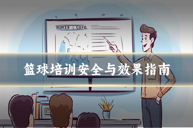 篮球培训安全与效果指南