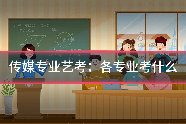 传媒专业艺考：各专业考什么