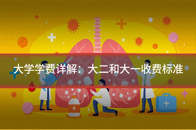 大学学费详解：大二和大一收费标准