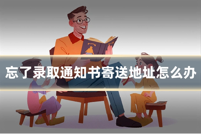 忘了录取通知书寄送地址怎么办