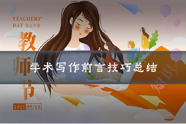 学术写作前言技巧总结