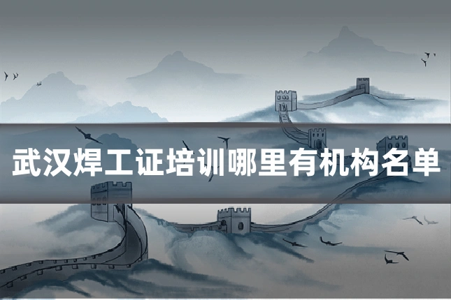 武汉焊工证培训哪里有机构名单