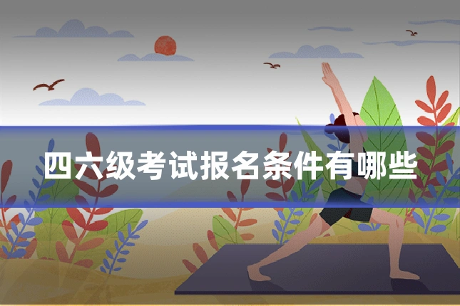 四六级考试报名条件有哪些