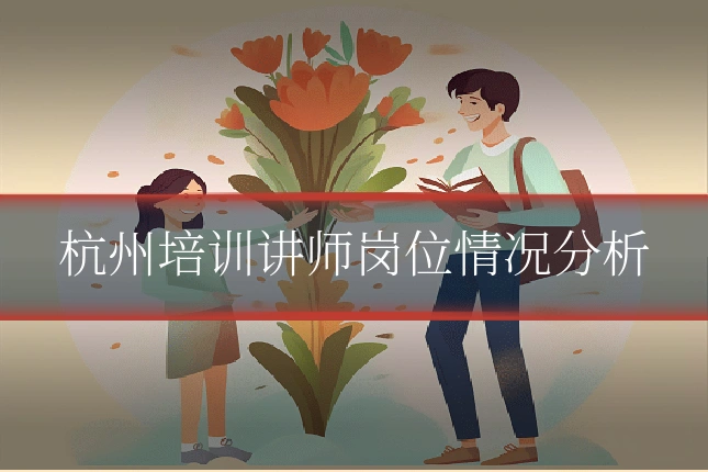 杭州培训讲师岗位情况分析
