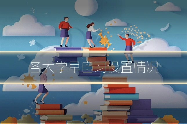 各大学早自习设置情况