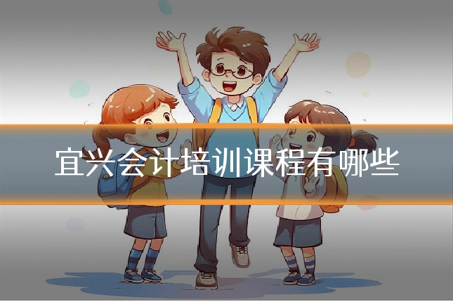 宜兴会计培训课程有哪些
