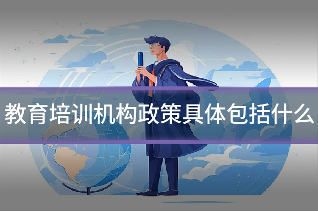 教育培训机构政策具体包括什么