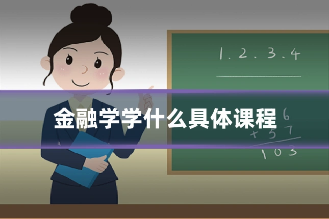 金融学学什么具体课程