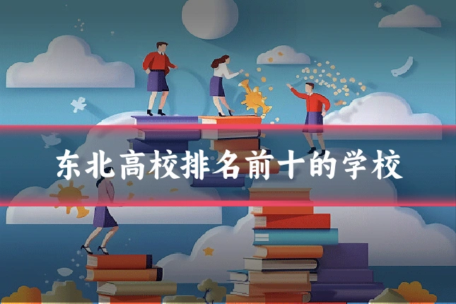 东北高校排名前十的学校