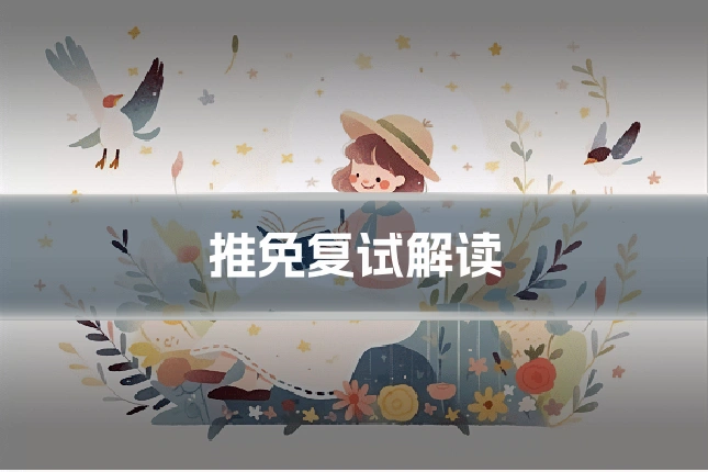 推免复试解读