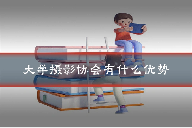大学摄影协会有什么优势
