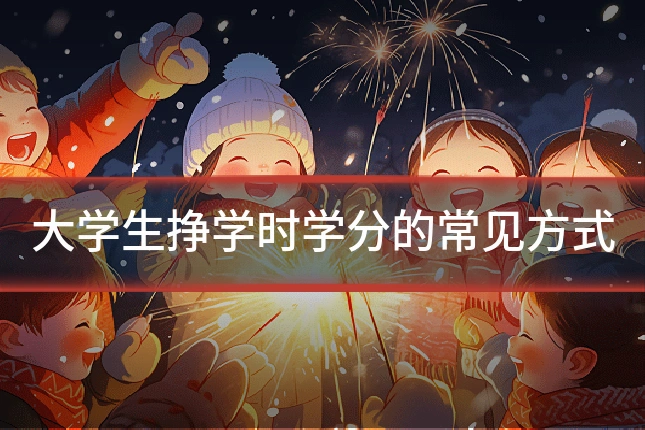 大学生挣学时学分的常见方式