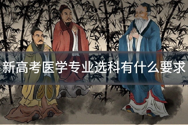 新高考医学专业选科有什么要求